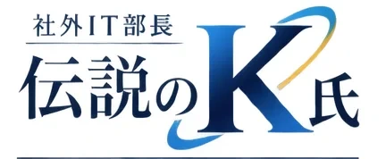 社外IT部長 伝説のK氏
