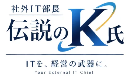 社外IT部長 伝説のK氏