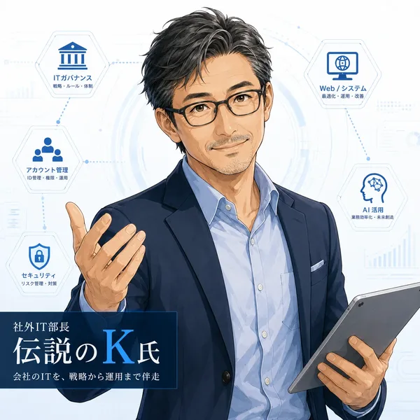 社外IT部長 伝説のK氏